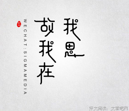 关于我思故我在的句子
