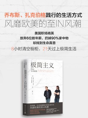 极简主义，活出生命的真意