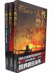 《人性禁岛3:八大杀手》经典读后感有感