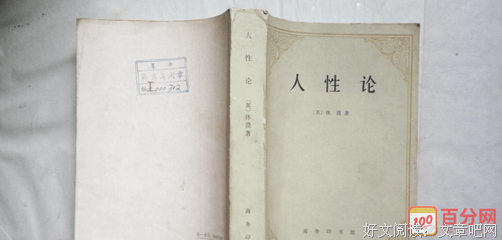人性论读后感1000字