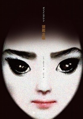 《濒死之眼》读后感摘抄