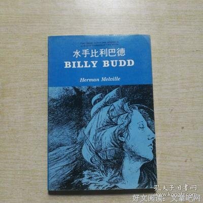 《水手比利·巴德》读后感摘抄
