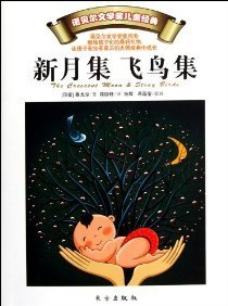 《新月集飞鸟集》读后感摘抄
