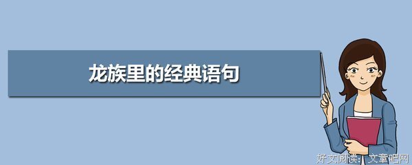 龙族经典的句子