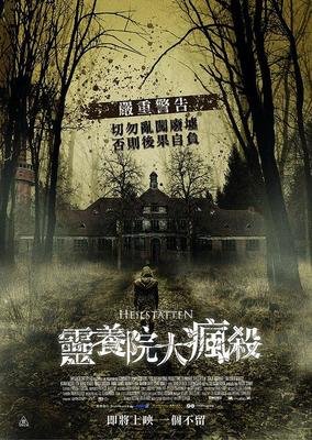 《灵异疗养院》影评摘抄