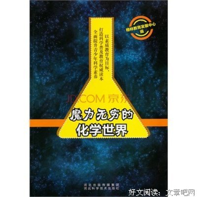 知识进化图解系列 太喜欢化学了读后感100字