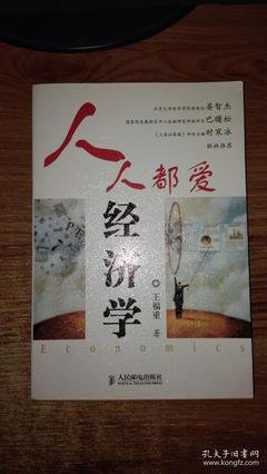 《人人都爱经济学》读后感锦集