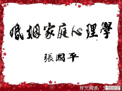 爱情心理学读后感摘抄