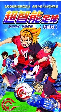 《超智能足球GGO2》经典影评1000字