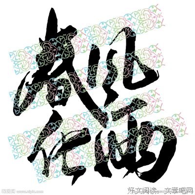 有关春风化雨的美文美句摘抄