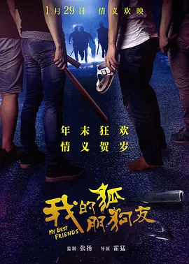 关于狐朋狗友的名句摘抄