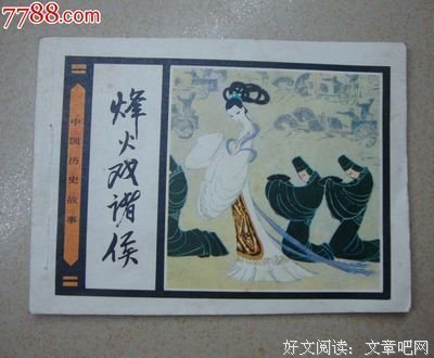 《烽火戏诸侯》的句子
