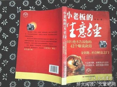 《小老板的生意经》经典读后感有感
