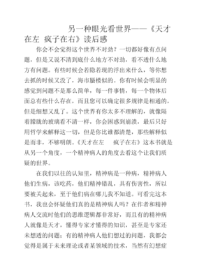 《天才在左 疯子在右》经典读后感有感