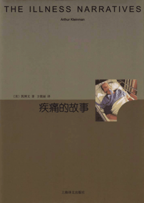 《疾痛的故事》读后感100字
