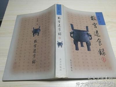 《故宫退食录（上下）》读后感1000字