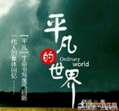 平凡的世界（全三册）读后感1000字
