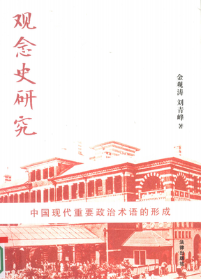 《观念史研究》读后感精选