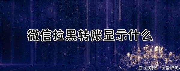 微信隐藏功能：有些人，能拉黑就千万别删除