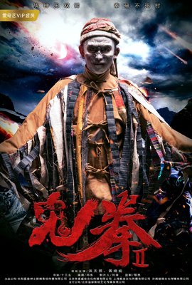 《鬼拳2》经典观后感集