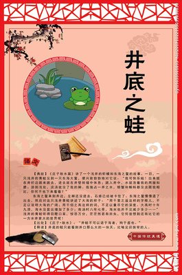 关于井底之蛙的名言