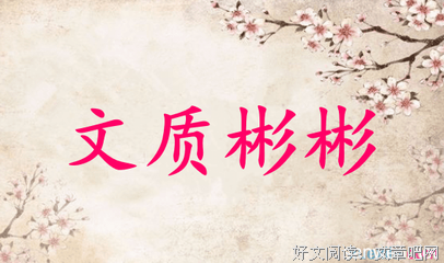 关于文质彬彬的语句