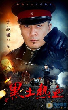 《黑土热血》经典观后感有感