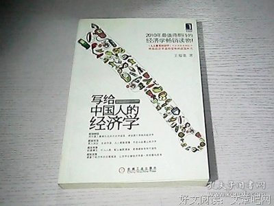 写给中国人的经济学的读后感大全
