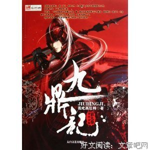九鼎记读后感锦集