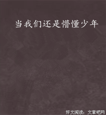 关于懵懂少年的优美句子