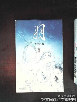 《羽·青空之蓝》读后感锦集