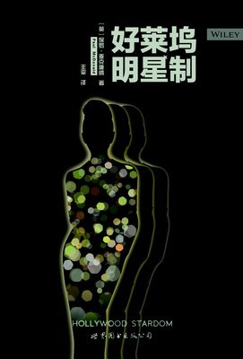 《剥削好莱坞》经典读后感有感