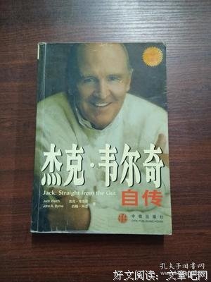 杰克·韦尔奇自传读后感锦集