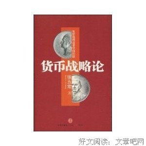 《货币战略论》经典读后感有感
