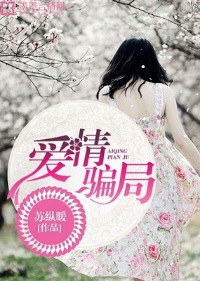 爱情就是一场骗局