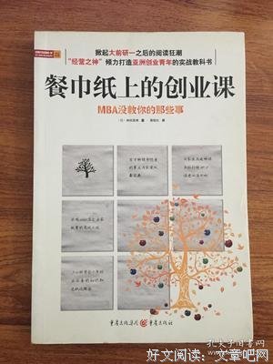 《餐巾纸上的创业课》读后感摘抄