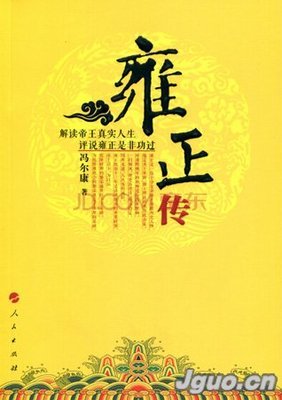 雍正皇帝（全三册）读后感锦集