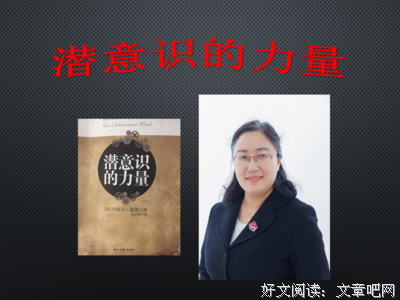 《潜意识的力量》读后感1000字