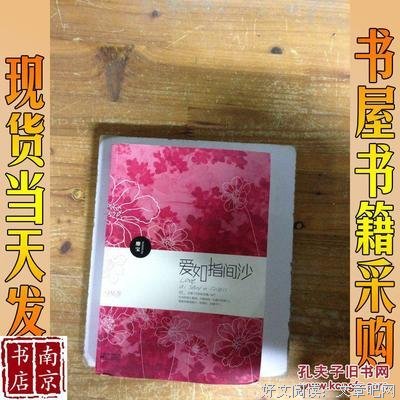 爱如指间沙经典读后感有感