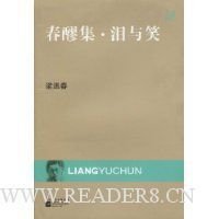 春醪集·泪与笑读后感精选