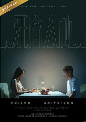 《牙痛入心》观后感精选
