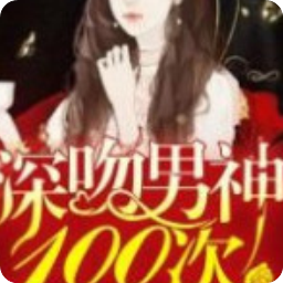 最新的《快穿女配：深吻男我于100次》语录摘抄
