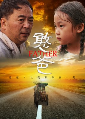 《憨爸》的观后感大全