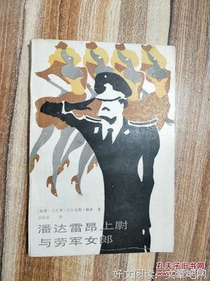 《潘达雷昂上尉与劳军女郎》经典读后感有感