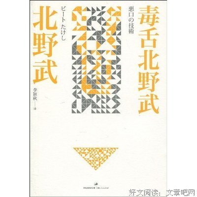 《毒舌北野武》经典读后感有感
