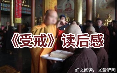 《受戒》读后感1000字