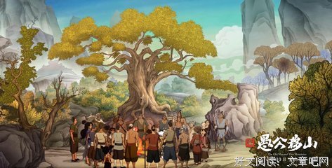 《新愚公移山》观后感100字