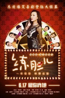 《练胆儿》经典观后感集
