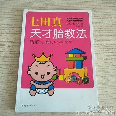 《七田真天才胎教法》读后感100字