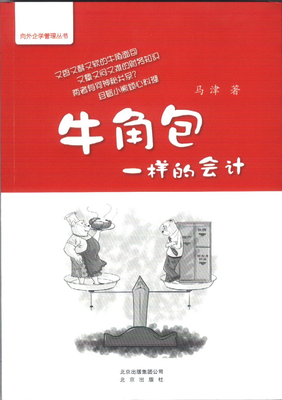《牛角包一样的会计》读后感精选